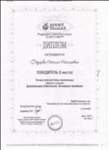 победитель ( 1 место) в блиц -олимпиаде по теме " Дошкольная педагогика. Основные понятия.-март 2020г